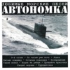Автономка, Ч. 1 (Любимые морские песни), 2000