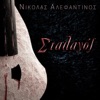 Νικόλας Αλεφαντινός - Με Την Αναπνοή Σου Ζω