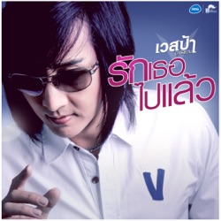 Vespa R Siam - รักเธอไปแล้ว
