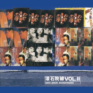 滚石院线 VOL. II