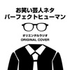 お笑い芸人ネタ オリエンタルラジオ パーフェクトヒューマン ORIGINAL COVER - Single ジャケット写真
