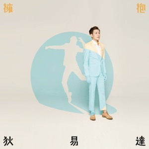 擁抱 - EP