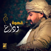 Qahwat Wedaa - Hussain Al Jassmi