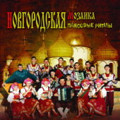 Танец маленьких утят - Folk Music Ensemble "Novgorod Mosaic"