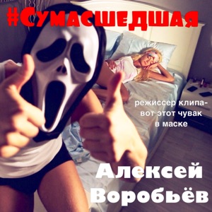 #Сумасшедшая (Deluxe Version) - Single
