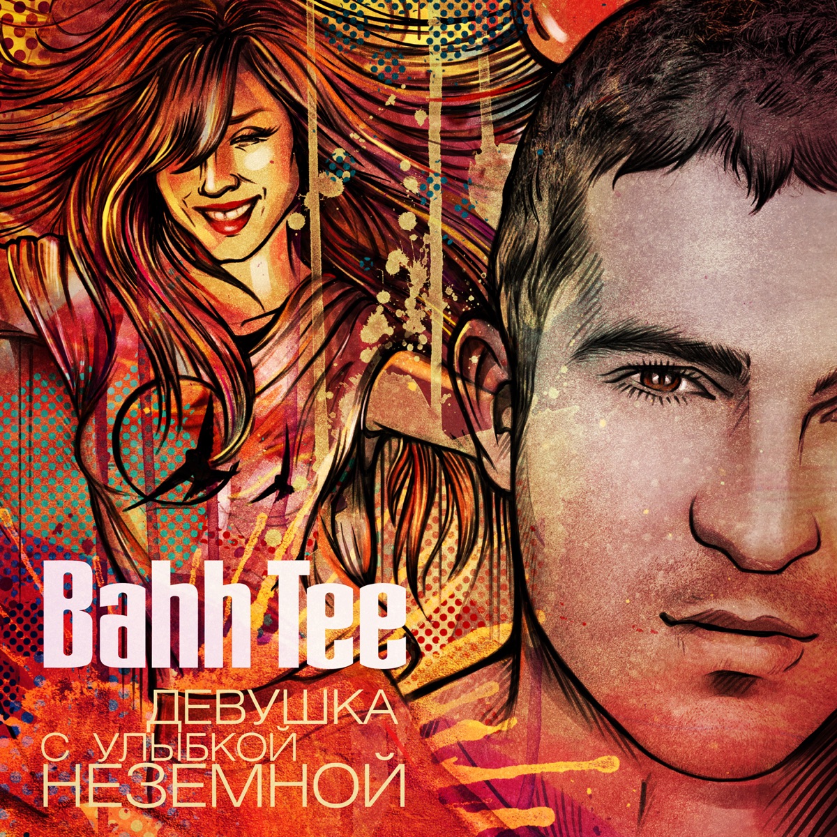 Bahh Tee – Девушка С Улыбкой Неземной: Слушать И Скачать Mp3 Песню