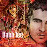 Bahh Tee – Девушка С Улыбкой Неземной: Слушать И Скачать Mp3 Песню