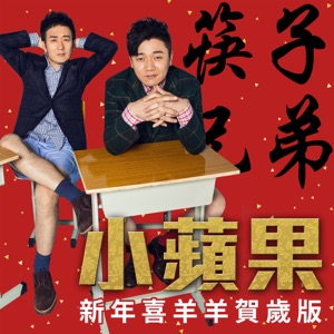 小苹果 (新年喜羊羊贺岁版) - EP