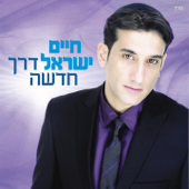 דרך חדשה - חיים ישראל