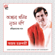 Ajana Khonir Natun Moni - Ajoy Chakrabarty