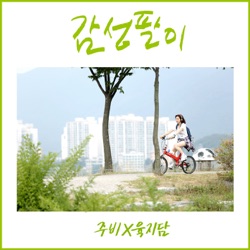 JuB & Gummy - 감성팔이 My Sympathy
