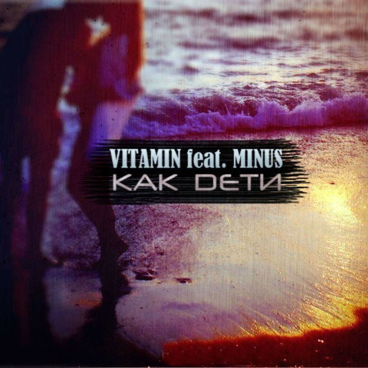 Vitamin песни. Minus in the Sun обложка. Golden child (feat. Stasheduzis & Murda Beatz) · wokeupgrateful.