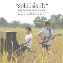 Nat Sakdatorn - รักไม่มีเงื่อนไข (เพลงประกอบซีรีส์ "Love Sick 2")