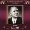 Великие исполнители России: Вадим Козин (Deluxe Version), 2015