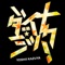 超絶☆ダイナミック! (TVサイズ) - Single ジャケット写真