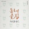 Town Bar - Huh Gak & Jung In lyrics