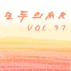 모두의 MR반주, Vol. 37 album lyrics, reviews, download