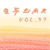 모두의 MR반주, Vol. 37