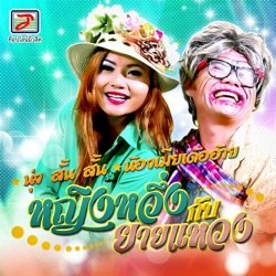 หญิงหวึ่ง กับ ยายแหวง - นุ่ง สั้น สั้น