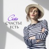 Счастье есть - Single