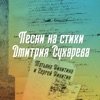 Песни на стихи Дмитрия Сухарёва