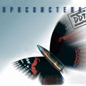 DDT - Просвистела