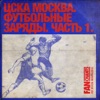 Футбольные песни и кричалки - Гол гол армейцы! Гол гол!