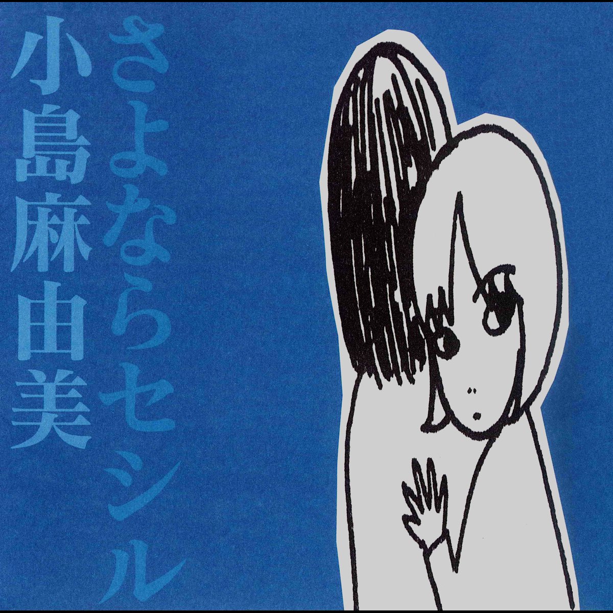 ♬多重洗浄LP♬ 小島麻由美/セシルのブルース | www.stamayk.sch.id