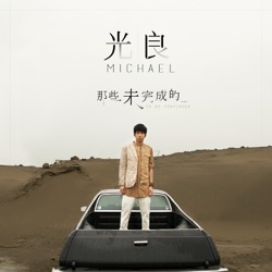 Fish Leong & Michael Wong - The Unfinished Love