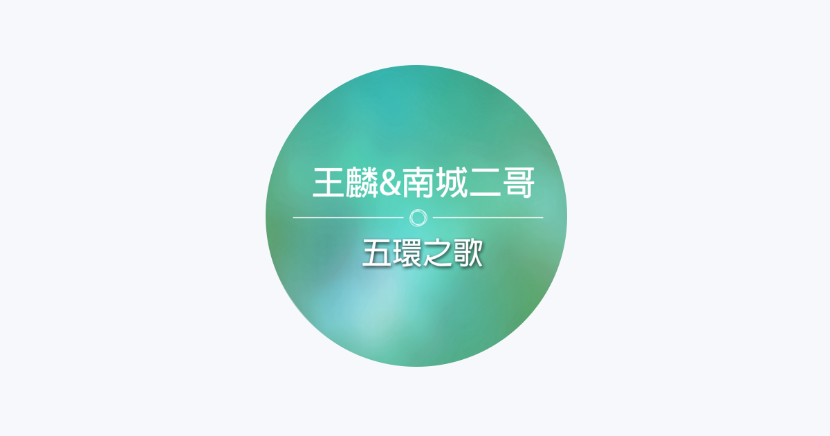 Apple Music 南城二哥