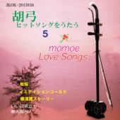 胡弓 ヒット・ソングをうたう5 ~Momoe Yamaguchi Love Songs artwork