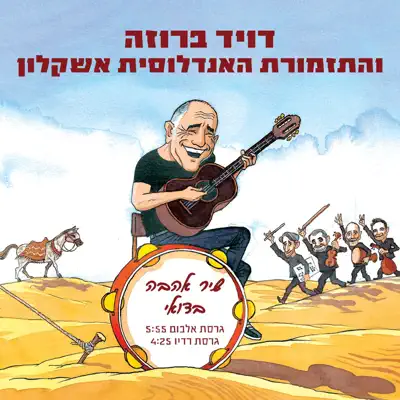Beduine Love Song (feat. Hatizmoret Ha'andalusit & Ashkelon) - Single - David Broza Beduine Love Song (feat. Hatizmoret Ha'andalusit & Ashkelon) - Single - David Broza