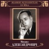 Великие исполнители России: Михаил Александрович (Deluxe Version)