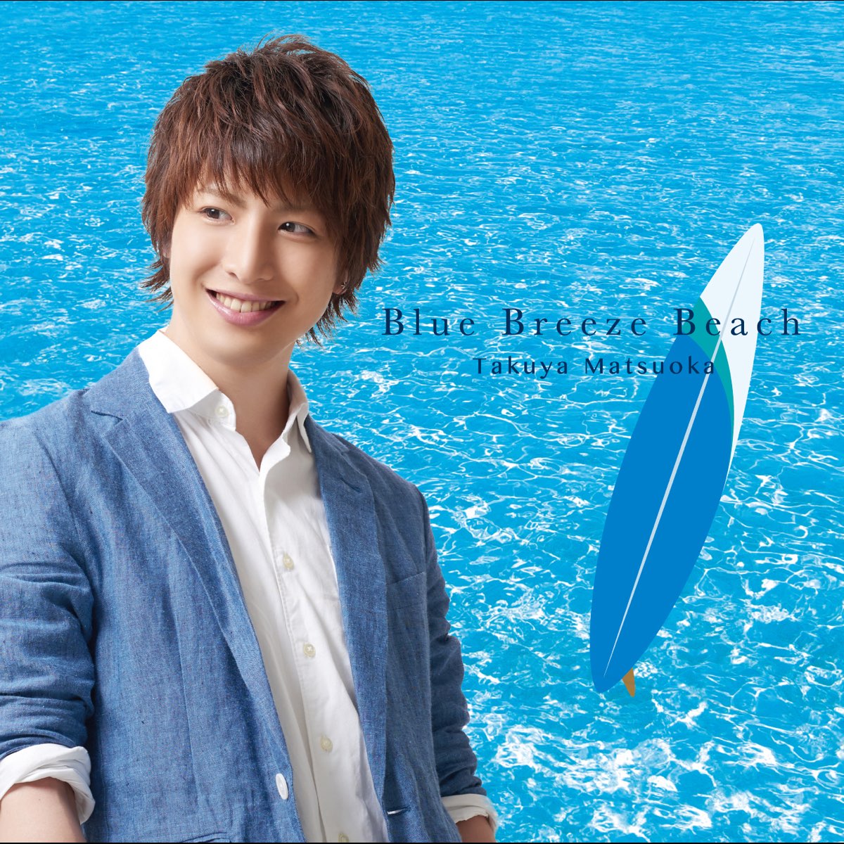 松岡卓弥の Blue Breeze Beach をapple Musicで