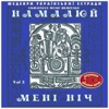 Шедеври Українскої Эстради: Намалюй Мені Ніч, Vol. 3, 2015