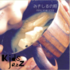 みそしるの唄 - KidsJazz