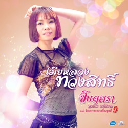 Jintara Poonlarp R Siam - แผลใหม่