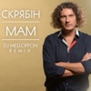 Мам (DJ Melloffon Remix) - Single