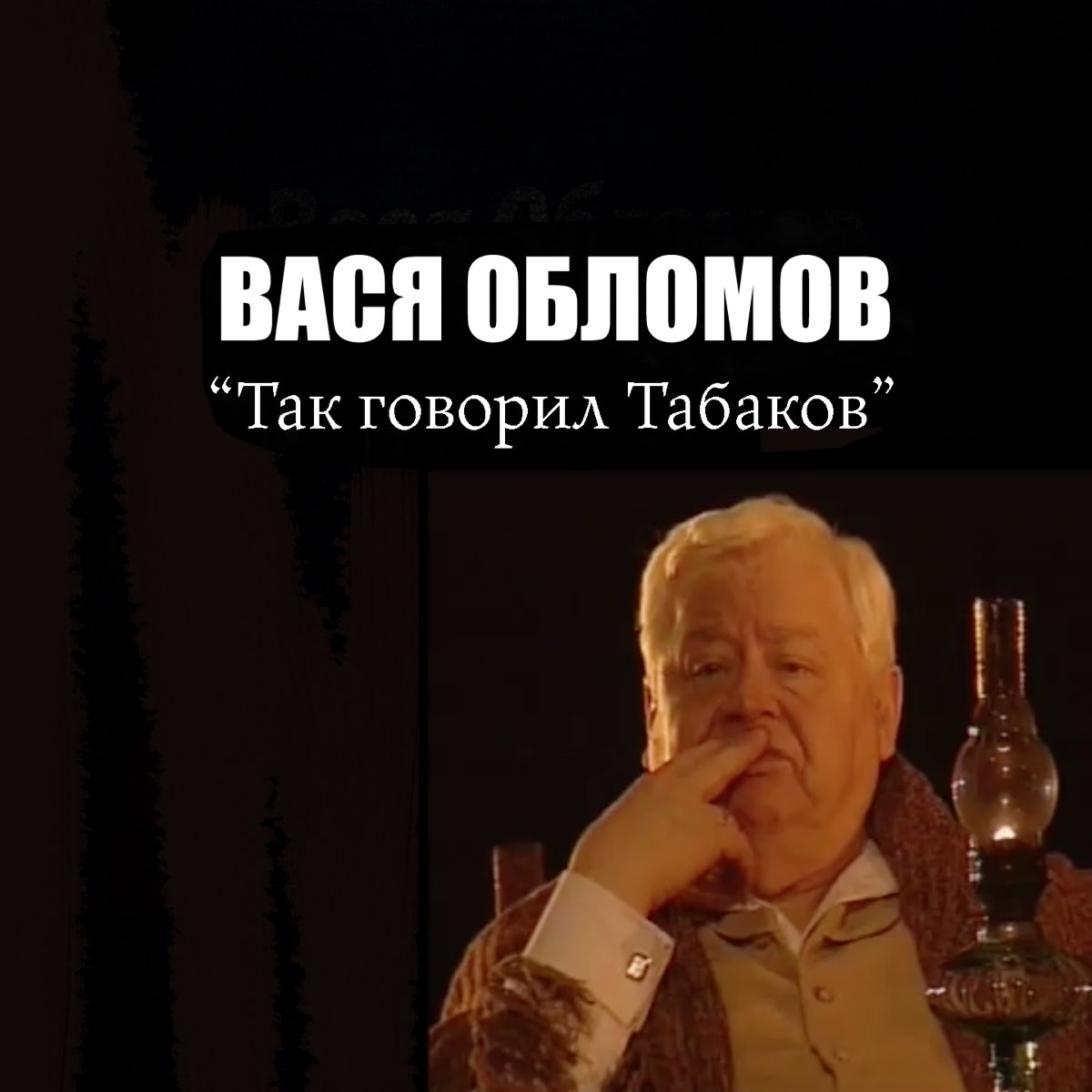 Вася Обломов песни. Вася Обломов слушать. Вася Обломов этот прекрасный мир. Обломов слушать. Песня обломов теперь далеко отсюда