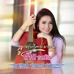 ลูกทุ่งกีตาร์หวาน ต่าย อรทัย by Tai Orathai album reviews, ratings, credits