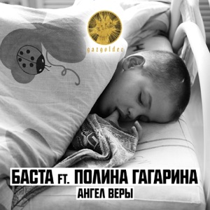Баста Ангел веры (feat. Полина Гагарина)