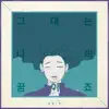 그대는 나의 꿈이죠 - Single album lyrics, reviews, download