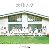 乃木坂46 - Taiyou Nokku