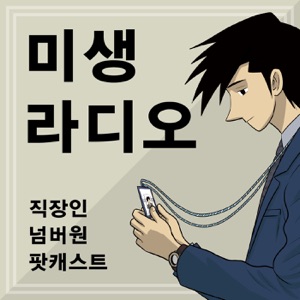 9화 - 종국(with 윤태호 작가, '누룩 미디어' 이지은 PD)
