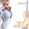 New Sound of Ethnic Ukraine. Gerdan - Innesa