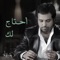 Ahtaj Lek - Rashed Al Majid lyrics