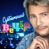 Субботний вечер (Лучшие хиты осени 2016)