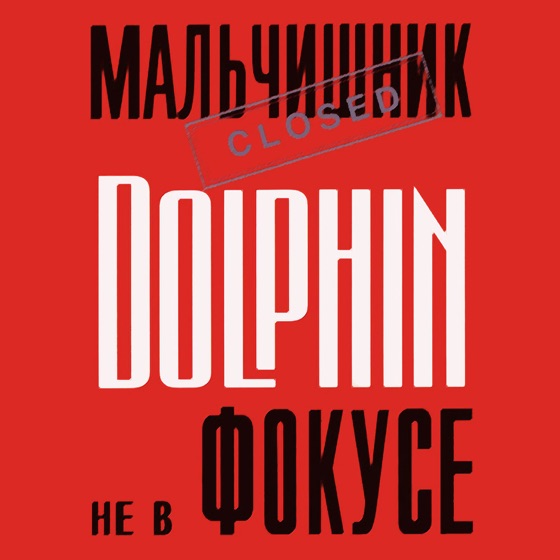 Cover artwork for Дельфин