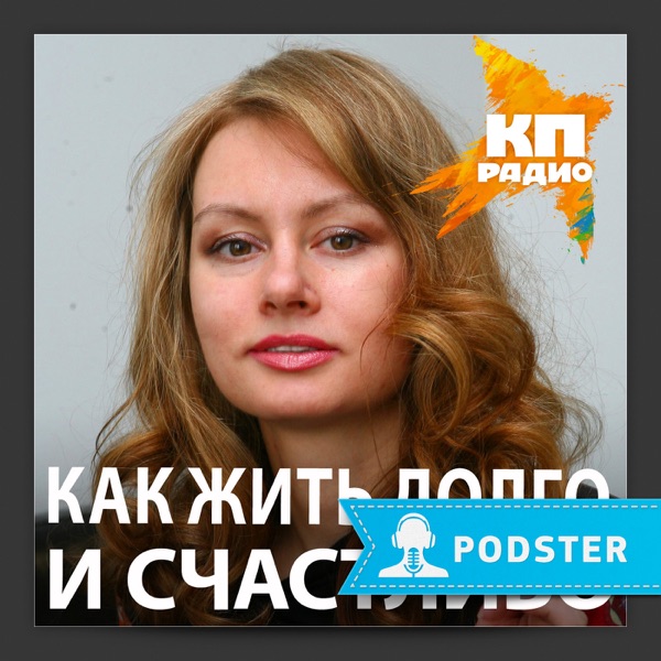 Как жить долго и счастливо cover