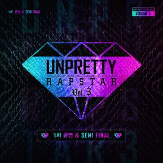 언프리티 랩스타 3 1차 공연 & SEMI FINAL - EP by Various Artists album reviews, ratings, credits